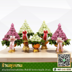 ร้าน พานดอกบัวถวายหลวงพ่อโสธร - ลุงเทน