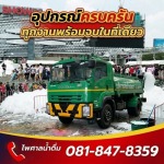 บริการรถฉีดโฟม - รถบรรทุกน้ำประปา ส่งด่วน 24 ชม.- ไพศาลน้ำดื่ม