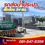 รถขายน้ำประปางานคอนเสิร์ต อีเว้นท์ สงกรานต์ - รถบรรทุกน้ำประปา ส่งด่วน 24 ชม.- ไพศาลน้ำดื่ม