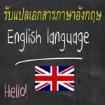 รับแปลภาษาไทย อังกฤษ ด่วน - รับแปลเอกสารราชการ แปลเอกสารด่วน แปลคู่มือ สยามทรานสเลชั่น 1989