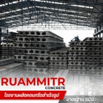 ขายส่งเสาเข็มราคาถูก  -  เสาเข็มคอนกรีตอัดแรง - ร่วมมิตรคอนกรีต