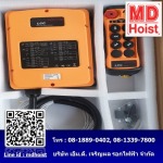 รีโมทคอนโทรลแบบ 2 Speed - รับติดตั้งเครนไฟฟ้า - เอ็มดี เจริญผล รอกไฟฟ้า