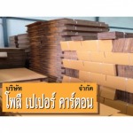 รับออกแบบกล่องกระดาษลูกฟูก - โรงงานผลิตกล่องกระดาษ - โพลี เปเปอร์ คาร์ตอน