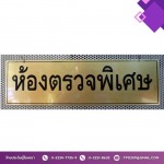 บริษัทรับทำป้ายกัดกรด รับทำป้ายเนมเพลท - รับทำป้ายโฆษณาใกล้ฉัน  - ไทยประดิษฐ์โฆษณา