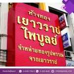 รับทำป้ายใกล้ฉัน - ร้านป้ายใกล้ฉัน  - ไทยประดิษฐ์โฆษณา