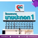 รับออกแบบและผลิตป้ายโครงเหล็ก - รับทำป้ายโฆษณาใกล้ฉัน  - ไทยประดิษฐ์โฆษณา