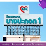 รับออกแบบและผลิตป้ายโครงเหล็ก - ร้านป้ายใกล้ฉัน  - ไทยประดิษฐ์โฆษณา