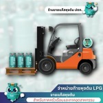 ขายถังก๊าซสำหรับรถฟอร์คลิฟท์ - ขายและจัดส่งก๊าซหุงต้ม LPG (ปตท.)