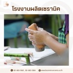 บริการรับทำเซรามิคตามแบบ (OEM) ผลิตชิ้นงานตามสเปค - โรงงานผลิตเซรามิค - บุญสินเซอรามิค