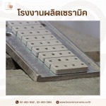 รับผลิตเซรามิคฉนวนกันความร้อน และฉนวนไฟฟ้าอุตสาหกรรม - โรงงานผลิตเซรามิค - บุญสินเซอรามิค