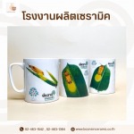 รับผลิตแก้วเซรามิคตามแบบ สกรีนโลโก้สำหรับธุรกิจ - โรงงานผลิตเซรามิค - บุญสินเซอรามิค