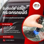 แนะนำร้านซ่อมกระจกรถยนต์ร้าว - ติดตั้งกระจกรถยนต์ พัฒนาการ - สินไทย กระจกรถยนต์ (1997)