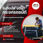 รับซ่อมรอยแตก-รอยร้าวกระจกหน้ารถยนต์ - ติดตั้งกระจกรถยนต์ พัฒนาการ - สินไทย กระจกรถยนต์ (1997)