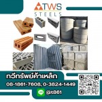ขายส่งอิฐก่อสร้าง - ร้านวัสดุก่อสร้างบางละมุง - ทวีทรัพย์ค้าเหล็ก