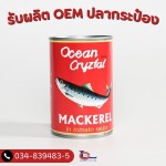 รับผลิต OEM ปลากระป๋อง - โรงงานปลากระป๋อง - ลัคกี้แคนเนอรี่