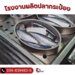 โรงงานผลิตปลากระป๋อง - โรงงานปลากระป๋อง - ลัคกี้แคนเนอรี่