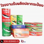 โรงงานรับผลิตปลากระป๋อง - โรงงานปลากระป๋อง - ลัคกี้แคนเนอรี่