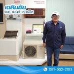 ช่างแอร์บางนา - ล้างแอร์ ซ่อมแอร์ บางนา - เฉลิมชัย แอร์ แอนด์ เซอร์วิส