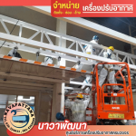 บริการติดตั้งซ่อมแอร์อุตสาหกรรมชลบุรี - รับติดตั้งแอร์ชลบุรี - นาวาพัฒนา