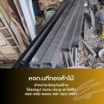 ขายส่งเหล็กก่อสร้าง สมุทรปราการ - ขายส่งไม้แปรรูป วัสดุก่อสร้าง สมุทรปราการ - นทีทองค้าไม้