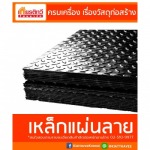 เหล็กแผ่นลาย เหล็กลายดอก - ศูนย์รวมวัสดุก่อสร้างรามอินทรา - เกียรติทวีค้าไม้