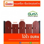 ไม้รั้วดูร่า DURA ราคาถูก - ศูนย์รวมวัสดุก่อสร้างรามอินทรา - เกียรติทวีค้าไม้