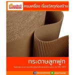 ขายส่ง กระดาษลูกฟูก - ศูนย์รวมวัสดุก่อสร้างรามอินทรา - เกียรติทวีค้าไม้