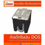 ขายส่ง ถังดักไขมัน DOS - ศูนย์รวมวัสดุก่อสร้างรามอินทรา - เกียรติทวีค้าไม้