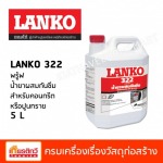 พรู้ฟ น้ำยาผสมกันซึม สำหรับคอนกรีตหรือปูนทราย 5 L - ศูนย์รวมวัสดุก่อสร้างรามอินทรา - เกียรติทวีค้าไม้