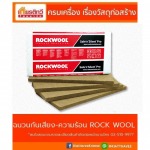 ฉนวนกันความร้อน Rock Wool - ศูนย์รวมวัสดุก่อสร้างรามอินทรา - เกียรติทวีค้าไม้