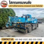 รถเครนนครปฐม - โสภณเครนขนส่ง