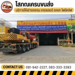 บริการขนย้าย ขนส่งเครื่องจักร นครปฐม - รถเครนนครปฐม - โสภณเครนขนส่ง