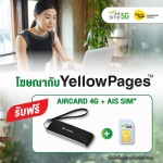 โฆษณากับ YellowPages รับฟรี AIRCARD 4G พร้อม AIS SIM - รับทำเว็บไซต์  SEO การตลาดออนไลน์
