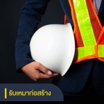 รายชื่อบริษัทรับเหมาก่อสร้าง - รับทำเว็บไซต์  SEO การตลาดออนไลน์