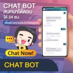ระบบ Chatbot สำหรับดูแลลูกค้าอัตโนมัติ - รับทำเว็บไซต์  SEO การตลาดออนไลน์
