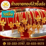 สร้อยคอทองคำแท้ เยาวราช - ร้านทองเยาวราช - ห้างขายทองโง้วชั้งเซ้ง