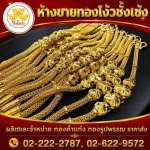 สร้อยคอ ทองรูปพรรณ เยาวราช - ร้านทองเยาวราช - ห้างขายทองโง้วชั้งเซ้ง