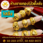 เเหวนทองคำเเท้ จักรวรรดิ - ร้านทองเยาวราช - ห้างขายทองโง้วชั้งเซ้ง