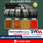 ม้วนลายไม้ PPGI คุณภาพดี - จำหน่ายเหล็กกล่องลายไม้ 3มิติ และเหล็กรูปพรรณ