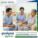 ศูนย์ดูแลผู้สูงอายุ พหลโยธิน กรุงเทพ - ศูนย์ดูแลผู้สูงอายุ พหลโยธิน กรุงเทพ -  ฟูลฟิล ลิฟวิ่ง