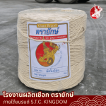 ขายส่งเชือกใยยักษ์ เชือกมัดฟาง เชือกมัดใบอ้อย