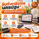 รับทำภาษีอากร นครปฐม - รับทำบัญชี ตรวจสอบบัญชี สมาร์ท ออดิท - นครปฐม