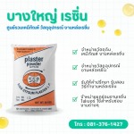 ปูนปลาสเตอร์ตราลูกโลก สูตรแห้งช้า สำหรับงานหล่อทำแม่พิมพ์ - บางใหญ่ เรซิ่น