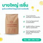จำหน่ายผงทัลคัมสำหรับงานเรซิ่น ราคาลดพิเศษ - บางใหญ่ เรซิ่น