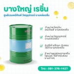 จำหน่ายถังเปล่า200 ลิตร มือ2 ราคาถูก - บางใหญ่ เรซิ่น