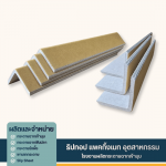 กระดาษฉากเข้ามุม ชลบุรี - โรงงานผลิตกระดาษฉากเข้ามุม