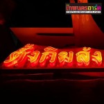 Thepnakorn Art Part., Ltd.