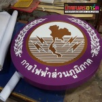 รับทำป้ายตัวอักษรโลโก้ - รับออกแบบป้ายโฆษณา นนทบุรี เทพนคร อาร์ต