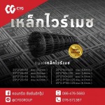 เหล็กไวร์เมช - ร้านวัสดุก่อสร้างภูเก็ต - CYG Group