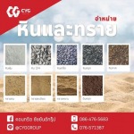 ทรายก่อสร้าง - ร้านวัสดุก่อสร้างภูเก็ต - CYG Group